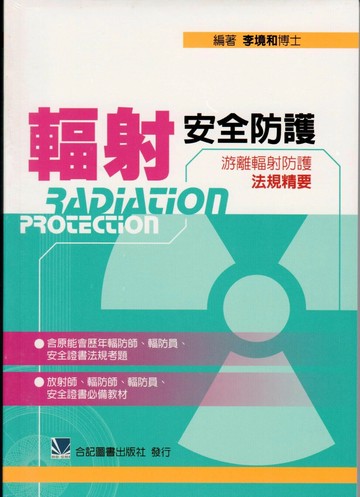 輻射安全防護:游離輻射防護法規精要 (1版) 李境和 2008 合記