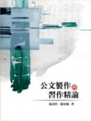 公文製作與習作精論[二手書_良好]