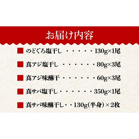 ふるさと納税 のどぐろ入り高級一夜干し詰め合わせ10枚 魚 干物 アジ サバ 塩干し みりん干し 五島市   愛情食彩 [PCH002] 長崎県五島市