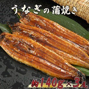 ふるさと納税 うなぎ 鰻 蒲焼 約 140g × 3尾 減塩 醤油 ベース 蒲焼きのタレ 付き 養殖 高知県 須崎市（ うなぎ 鰻 ウナギ 蒲焼き うなぎ料.. 高知県須崎市