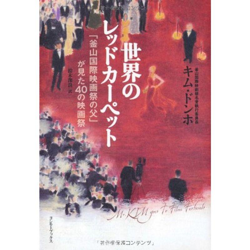 世界のレッドカーペット ?「釜山国際映画祭の父」が見た40の映画祭? （ヨシモトブックス）