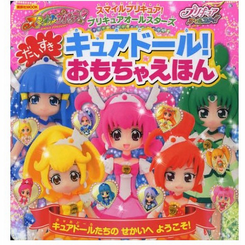 だいすきキュアドール おもちゃえほん スマイルプリキュア プリキュアオールスターズ 通販 Lineポイント最大0 5 Get Lineショッピング