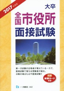  大卒　全国市役所面接試験(２０１７年度版)／公務員試験情報研究会