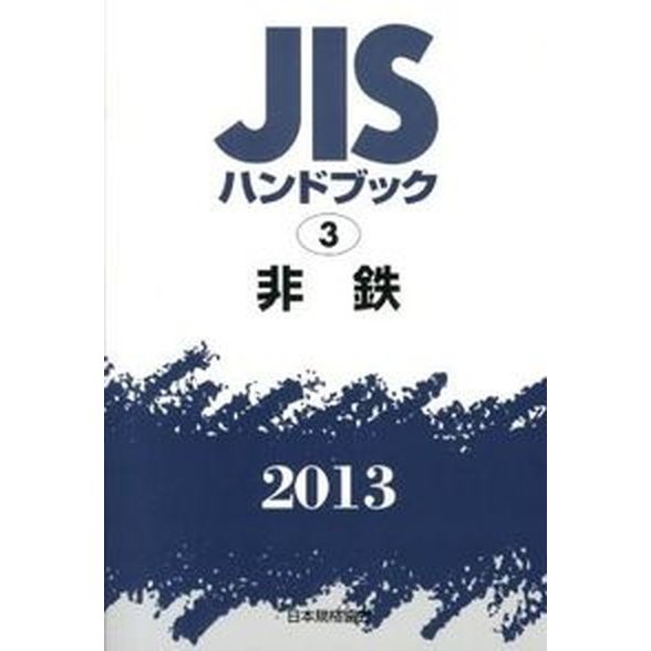 ＪＩＳハンドブック２０１３ 日本規格協会 日本規格協会（単行本） 中古