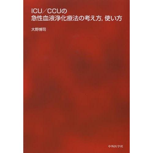 ICU CCUの急性血液浄化療法の考え方,使い方 大野博司