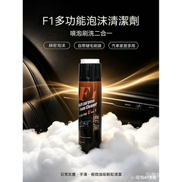 臺灣現貨 泡沫清潔劑 汽車內飾清潔 皮革清潔劑 車用泡沫清洗 萬用清潔泡沫 座椅去汙 沙發清潔 輪框清潔 車內清潔 多用