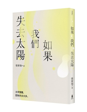 如果我們失去太陽：張家瑜散文集[二手書_良好]
