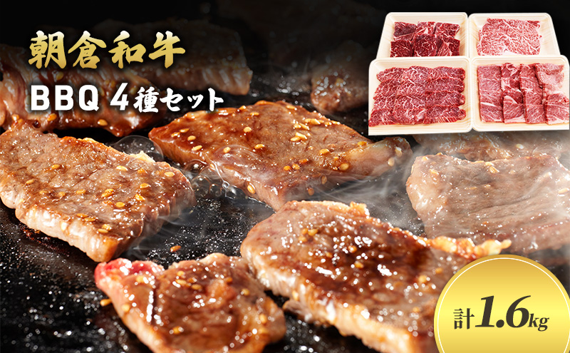 ＜令和6年1月10日以降の発送予定＞井上牧場 朝倉和牛　BBQセット ※配送不可：離島