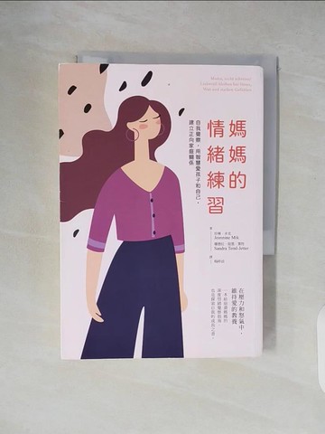 【書寶二手書T9／勵志_XT6】媽媽的情緒練習：自我覺察，用智慧愛孩子和自己，建立正向家庭關係_珍琳．米克, 珊德拉．提墨．葉特, 楊婷湞