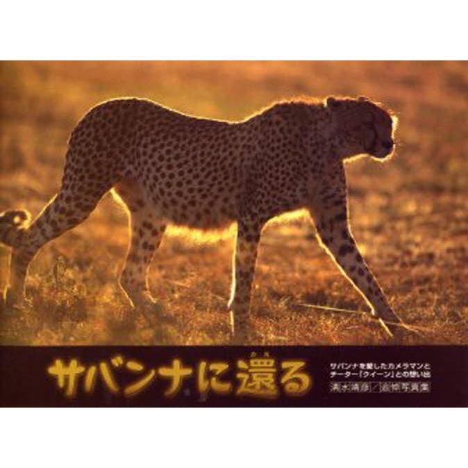 サバンナに還る: 清水靖彦 (著) サバンナに還る: 清水靖彦 (著)