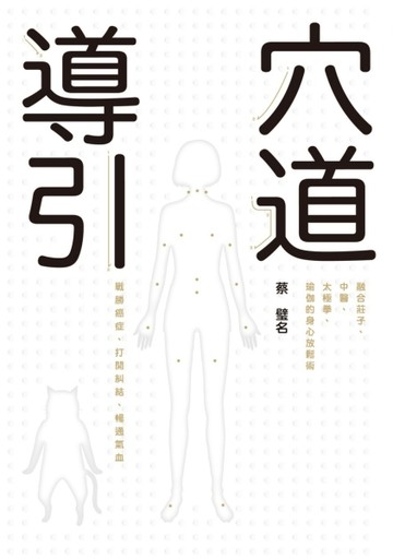 穴道導引[二手書_良好]