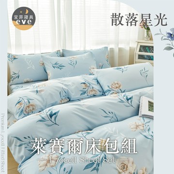 【宜菲】天絲萊賽爾床包 單人 雙人 加大 特大 台灣製 床單 床包組 兩用被組 四件組 被套組 床套 涼感 散落星光