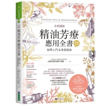 全新 / 精油芳療應用全書：初學入門&專業指南(全彩圖解)【初學入門&專業指南】 ﹝暢銷增訂版﹞/  定價：599 元