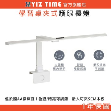 【YIZ TIME 易利談】檯燈 夾式燈 LED全光譜學習燈 書桌燈 閱讀寫字燈GSY-QN02411008D