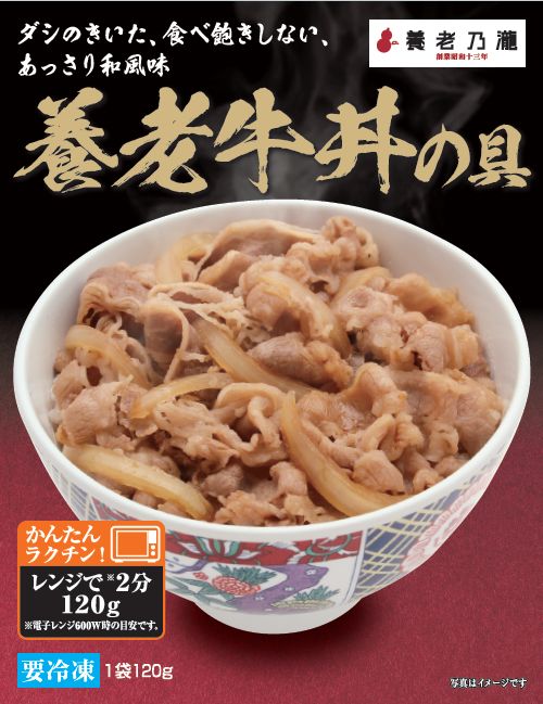 新・養老牛丼の具 　電子レンジOK　（120ｇ×5袋）