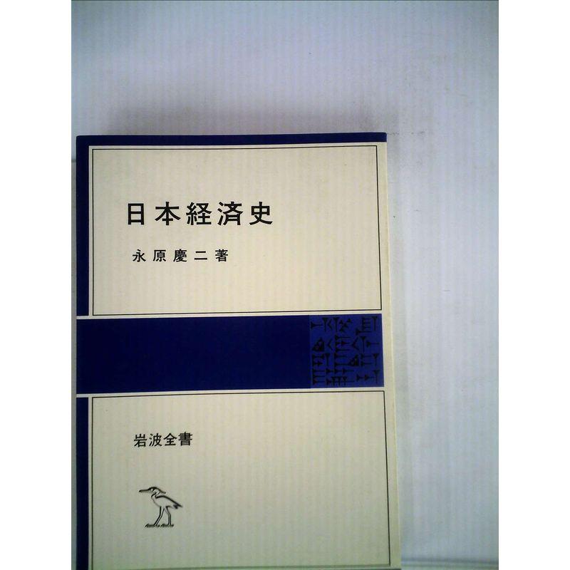 日本経済史 (1980年) (岩波全書)