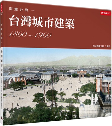 閃耀台灣一：台灣城市建築1860-1960