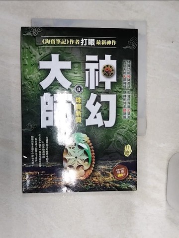 【書寶二手書T7／一般小說_RAG】神幻大師11：珠寶新貴_打眼