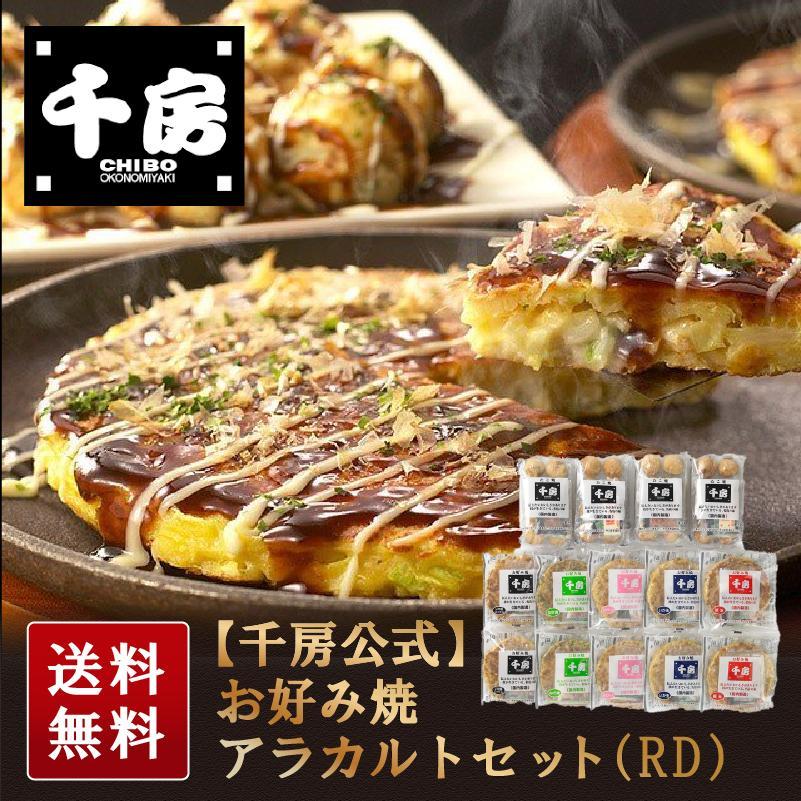 お歳暮 2023 ギフト 御歳暮 千房公式 千房 お好み焼アラカルトセット（RD）冷凍食品 お好み焼き たこ焼き お取り寄せ