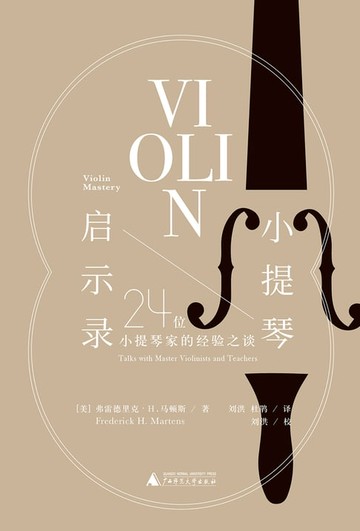 【電子書】小提琴启示录：24位小提琴家的经验之谈