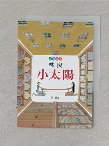 【書寶二手書T1／兒童文學_S3Y】小太陽(兒童版)_林良