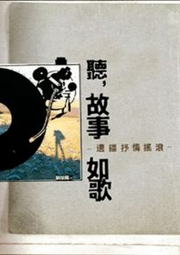 聽，故事如歌[二手書_普通]