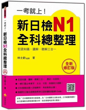 一考就上！新日檢N1全科總整理全新修訂版(附QR CODE音檔)【二手書_良好】TAAZE讀冊生活