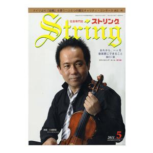 雑誌 ストリング　２０１１年５月号 ／ レッスンの友社