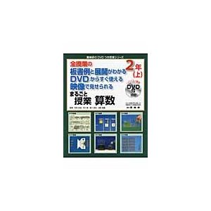 まるごと授業算数 全授業の板書例と展開がわかるDVDからすぐ使える映像で見せられる 2年上