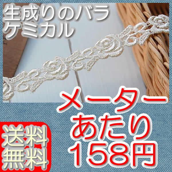 業務用1.5cm幅きれいな生成りのバラケミカルレース(50m)