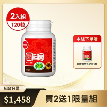 【健康補給站】 -【國家健康認證 有效調節免疫】 認證靈芝王60粒*2+1瓶 強化保護力. 營養師推薦 面對環境威脅必備！