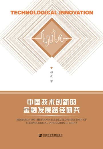 【電子書】中国技术创新的金融发展路径研究