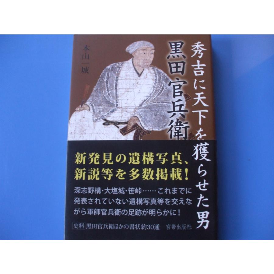 秀吉に天下を獲らせた男黒田官兵衛