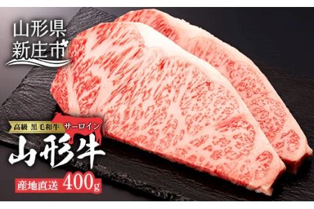 産地直送 4等級以上 山形牛 サーロインステーキ 400g（200g×2枚） にく 肉 お肉 牛肉 山形県 新庄市 F3S-0493