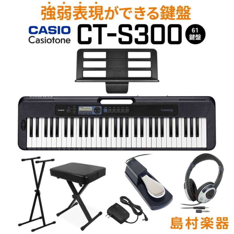 キーボード 電子ピアノ CASIO カシオ CT-S300 スタンド・イス