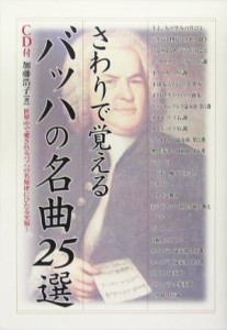  さわりで覚えるバッハの名曲２５選 楽書ブックス／加藤浩子(著者)