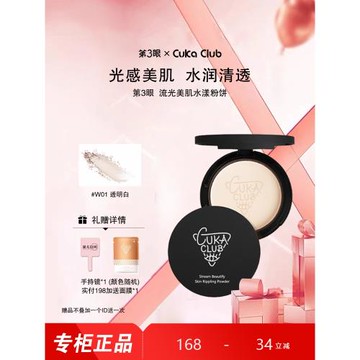 第3眼CUKACLUB流光美肌水漾粉餅隱匿毛孔輕柔服帖粉質輕盈清透