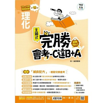 南一國中 完勝會考-C達B+A理化(102-114年歷屆試題) (1版) 編輯部  南一
