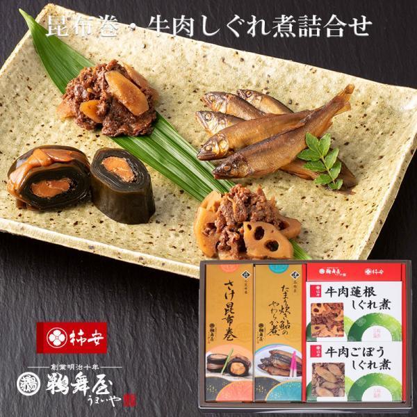 昆布巻・牛肉しぐれ煮詰合せ KG-4（さけ昆布巻き、たまり炊き鮎のやわらか煮、牛肉蓮根しぐれ煮、牛肉ごぼうしぐれ煮）