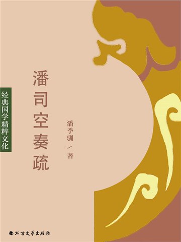【電子書】潘司空奏疏