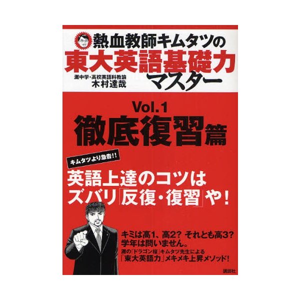 熱血教師キムタツの東大英語基礎力マスター Vol.1