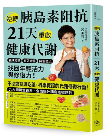 逆轉胰島素阻抗 21天重啟健康代謝：精準控糖、有效減重、降低發炎，找回年輕活力與修復力！【讀書共和國】