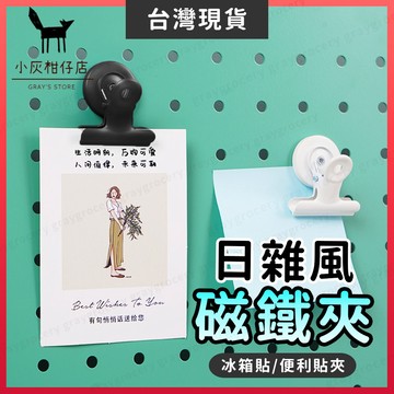 【輸碼🔥折100】 磁鐵夾 磁吸 強磁掛勾 夾子 磁鐵掛勾 冰箱 鐵門 冰箱磁鐵夾 夾便利紙 留言字條夾 留言夾