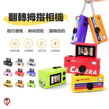 翻轉拇指相機 復古小相機 自拍翻轉 高清錄影 隨身拍照 OOTD搭配 鑰匙圈相機 交換禮物 玩具相機 9色可選