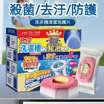 【隔日到貨】洗衣機清潔 日本 洗衣機清潔錠  泡騰片 去污劑 清潔片 清潔片 洗衣槽清潔塊 清潔塊 強力除垢殺菌泡騰片
