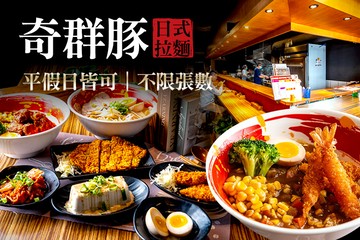 【台南】奇群豚-日式拉麵 #GOMAJI吃喝玩樂券#電子票券#美食餐飲