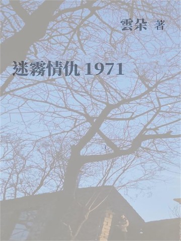 【電子書】迷霧情仇1971