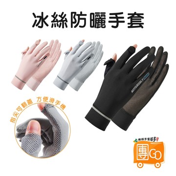 冰絲防曬手套【團GO】翻指手套 觸控手套 機車手套 涼感手套 防曬手套 自行車手套 冰絲手套 抗UV手套 手套