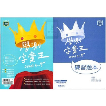 《龍騰出版》高中_專攻學測_英文 學測字彙王Level 3~5/Level 6_108課綱🥇速配購🥇