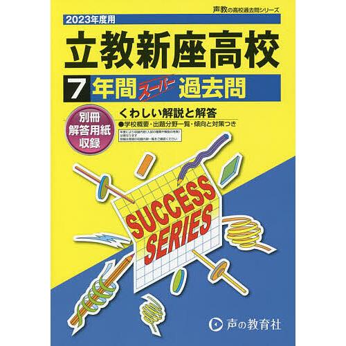 立教新座高等学校 7年間スーパー過去問